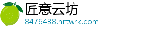 匠意云坊